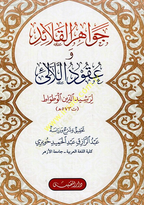 Cevahirül-Kalaid ve Ukudül-Leali  - جواهر القلائد وعقود اللآلئ لرشيد الدين الوطواط