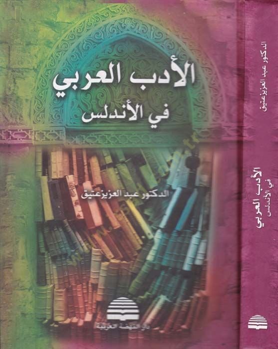 El-Edebül-Arabi fil-Endelüs  - الأدب العربي في الأندلس