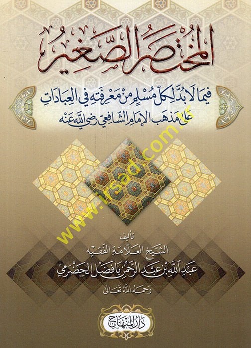 El-Muhtasarus-Sagir fima Labüdde li Külli Müslimin min Marifetihi fil-İbadat - المختصر الصغير فيما لابد لكل مسلم من معرفته في العبادات