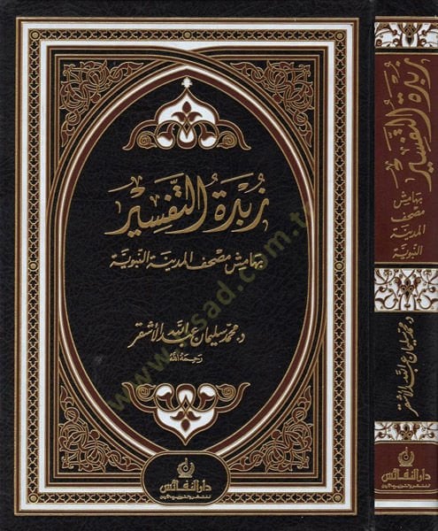 Zübdetüt-Tefsir bi-Hamişi Mushafil-Medinetil-Münevvere - زبدة التفسير بهامش مصحف المدينة النبوية