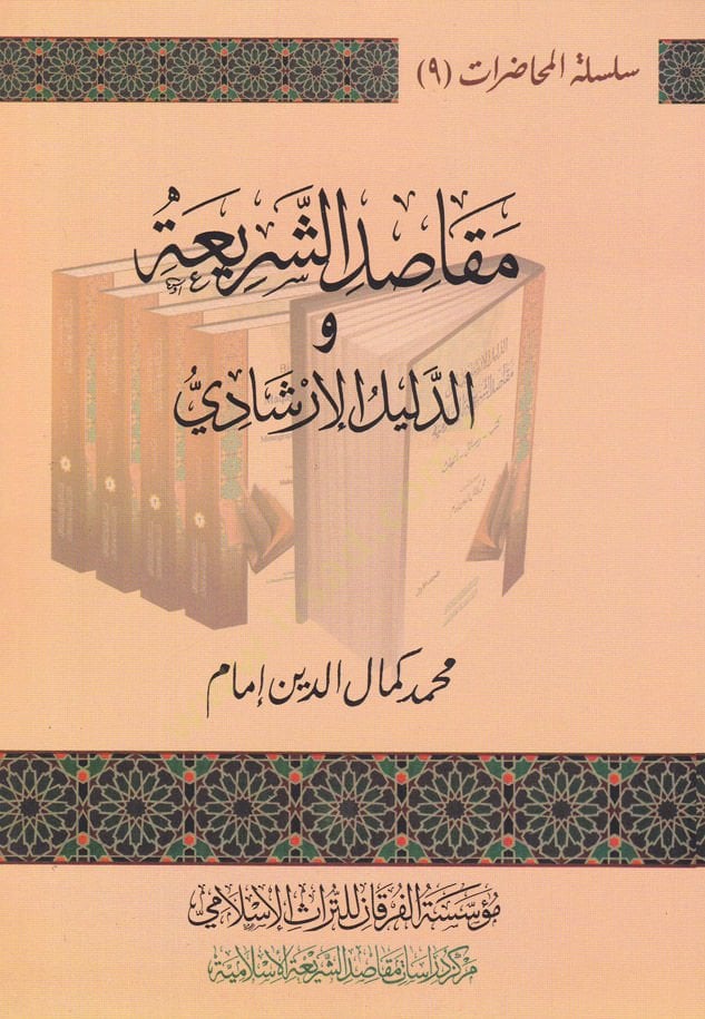 Makâsidu'ş-Şeri'atu ve'd-Delîlu'l-IRşâdî - مقاصد الشريعة ودليل المحاكمة