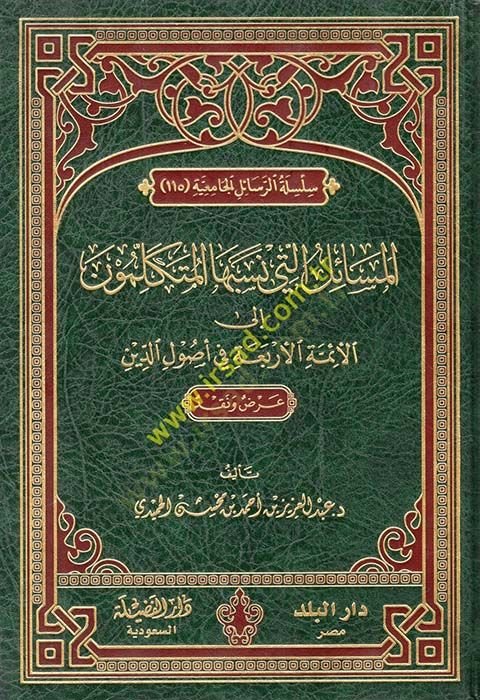 El-Mesail elleti Nesebuhal-Mütekellimun ilal-Eimmetil-Erbaa fi Usulid-Din - المسائل التي نسبها المتكلمون إلى الأئمة الأربعة في أصول الدين
