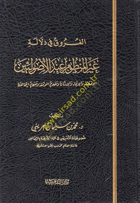 الفروق في إيلاتيتي غير الآية إندل الأصوليين والإيماء والإشارة ومفهوم الموافقة ومفهوم المخالفة