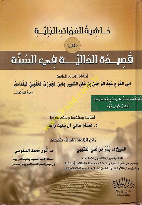 Haşiyetül-Fevaidil-Celiyye min Kasidetid-Daliye fis-Sünne  - حاشية الفوائد الجلية من قصيدة الدالية في السنة
