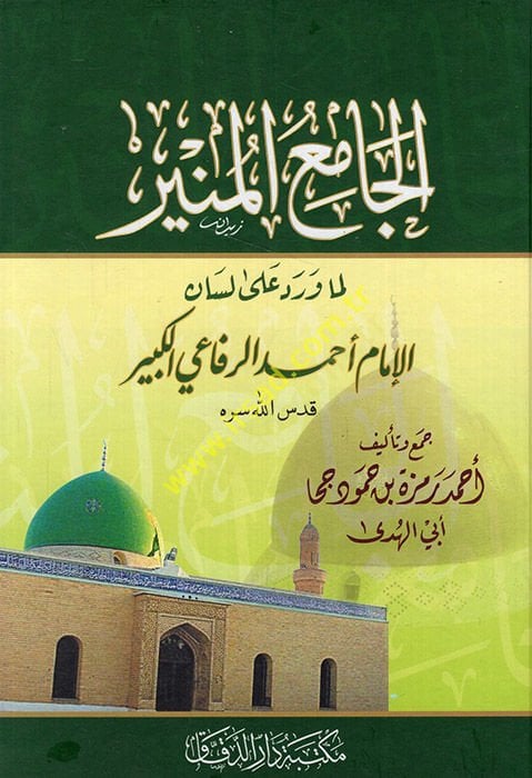 el-Camiül-münir lima verade ala lisanil-imam Ahmed er-Rifai el-Kebir  - الجامع المنير لما ورد على لسان الإمام أحمد الرفاعي الكبير