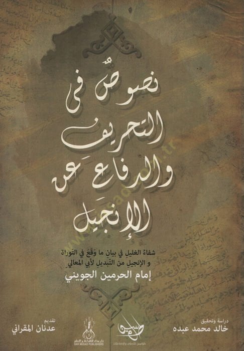 - نصوص في التحريف والدفاع عن الإنجيل