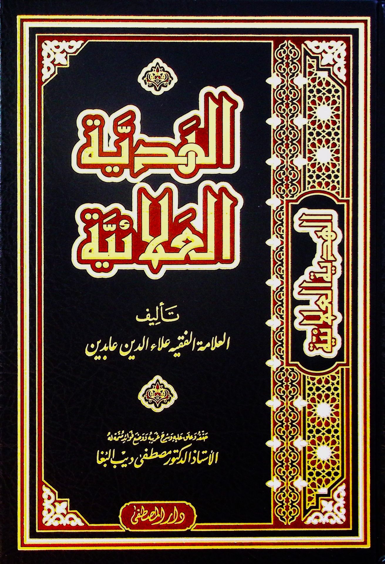 el-Hediyyetü'l-Alaiyye - الهدية العلائية