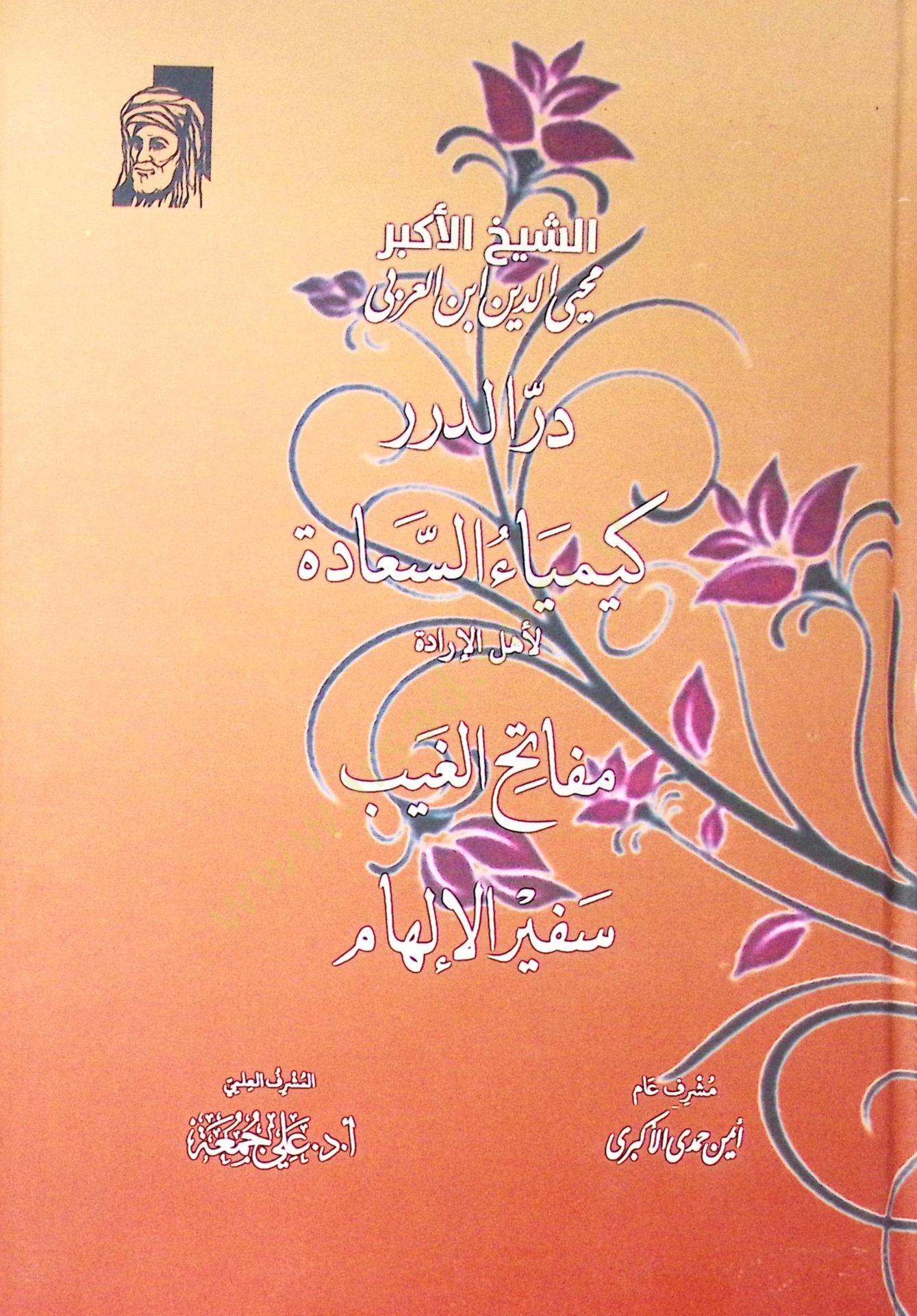 Der Derer Kimya Es Saadet Li Ehl El İrade Meftah El Gayb Sefir El İlham - در الدرر كيماء السعادة لأهل الإرادة مفاتيح الغيب سفير الإلهام