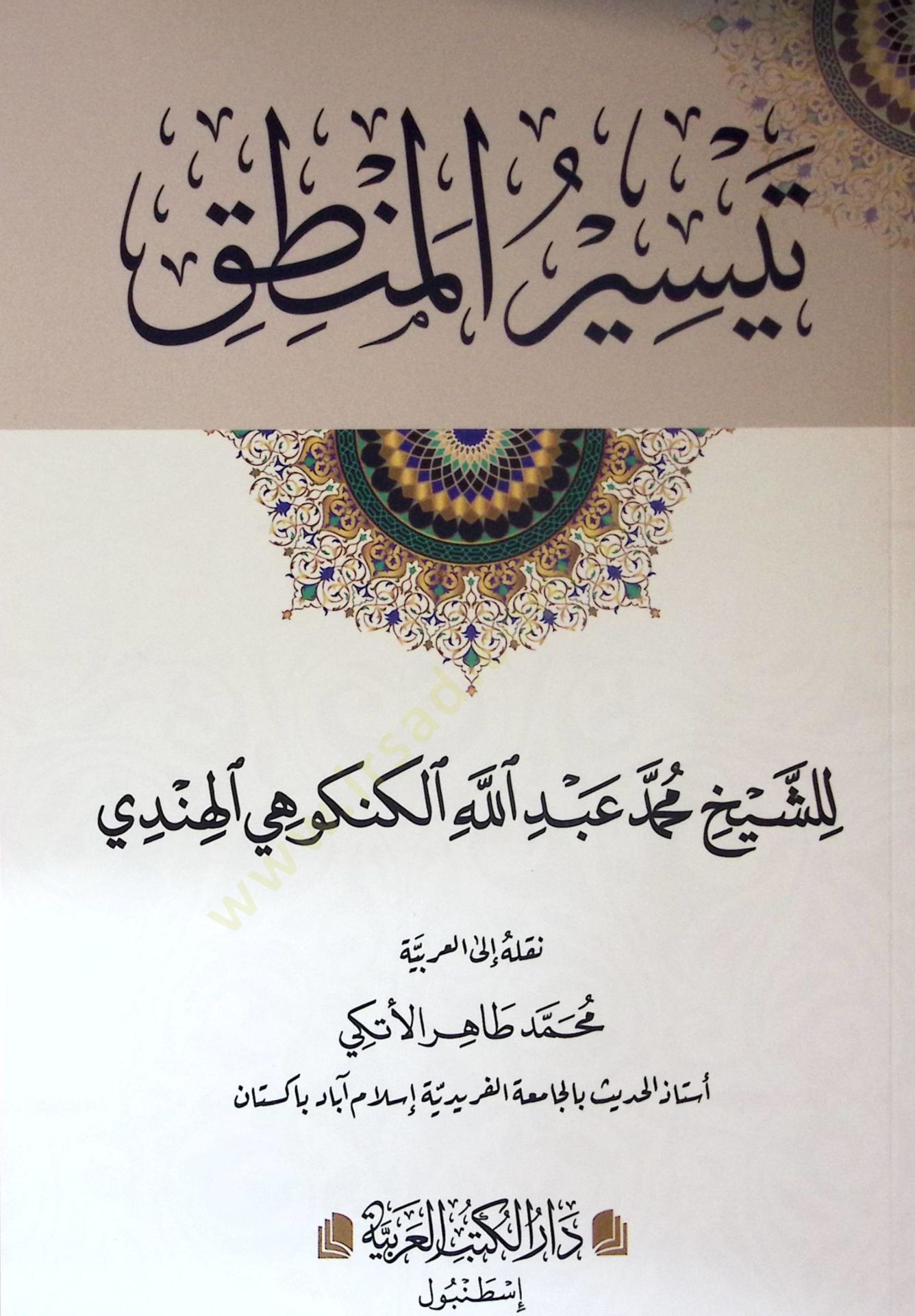 Teysirul-Mantık - تيسير المنطق