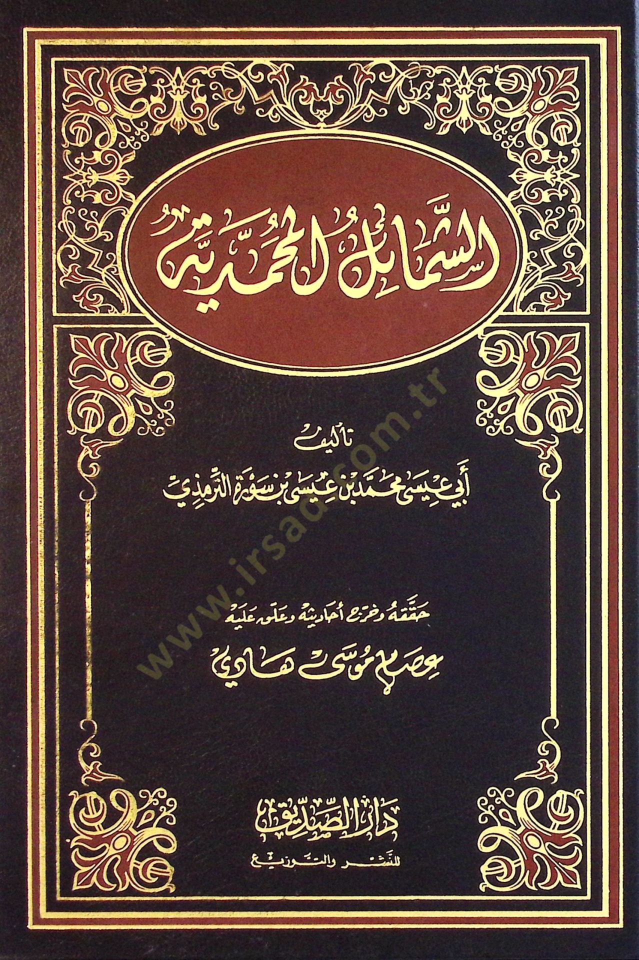 Eş-Şemailül-Muhammediyye  - الشمائل المحمدية