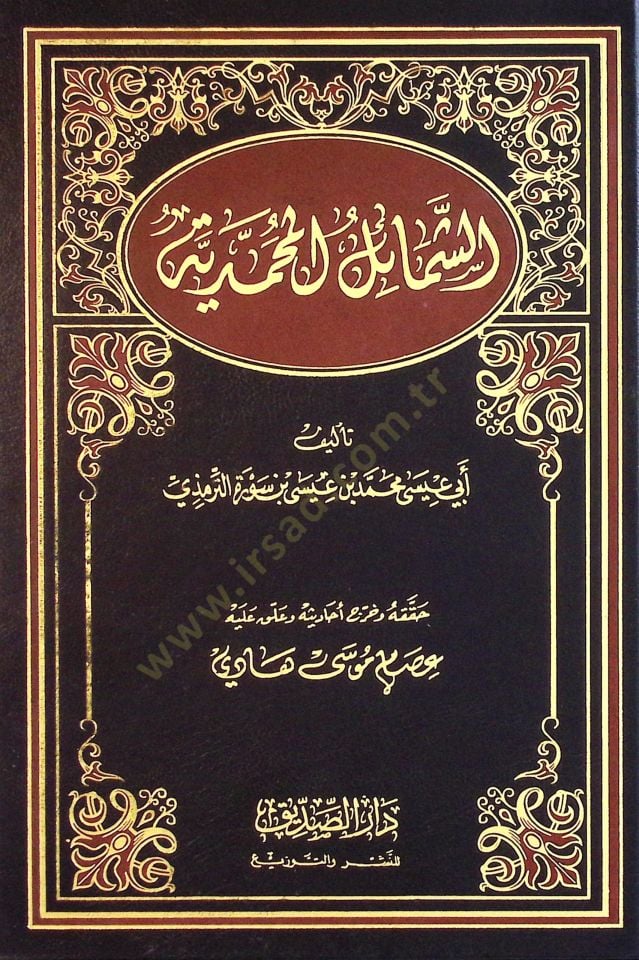 Eş-Şemailül-Muhammediyye  - الشمائل المحمدية
