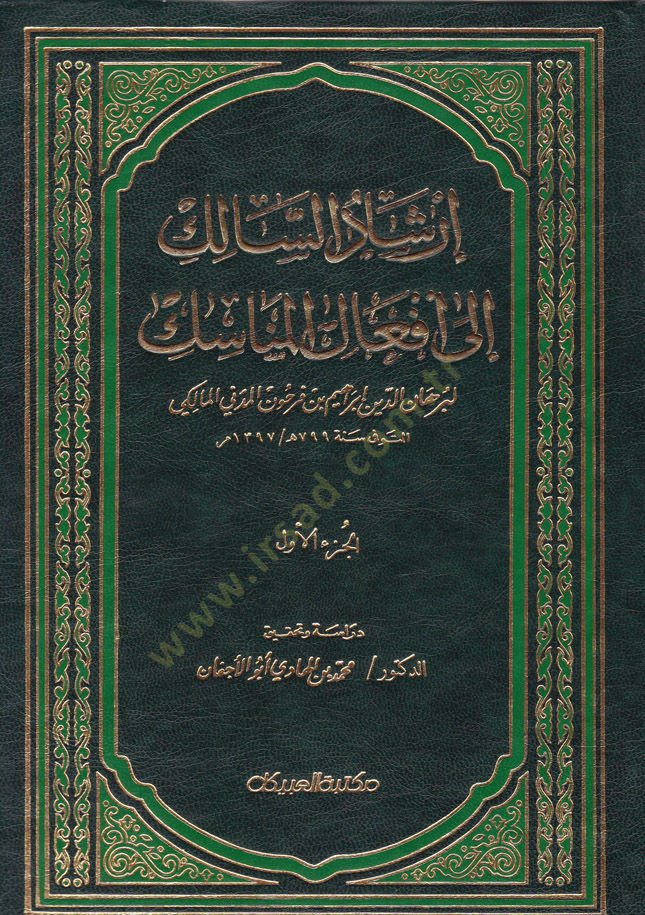 İrşadüs-Salik ila Efalil-Menasik  - إرشاد السالك الى أفعال المناسك