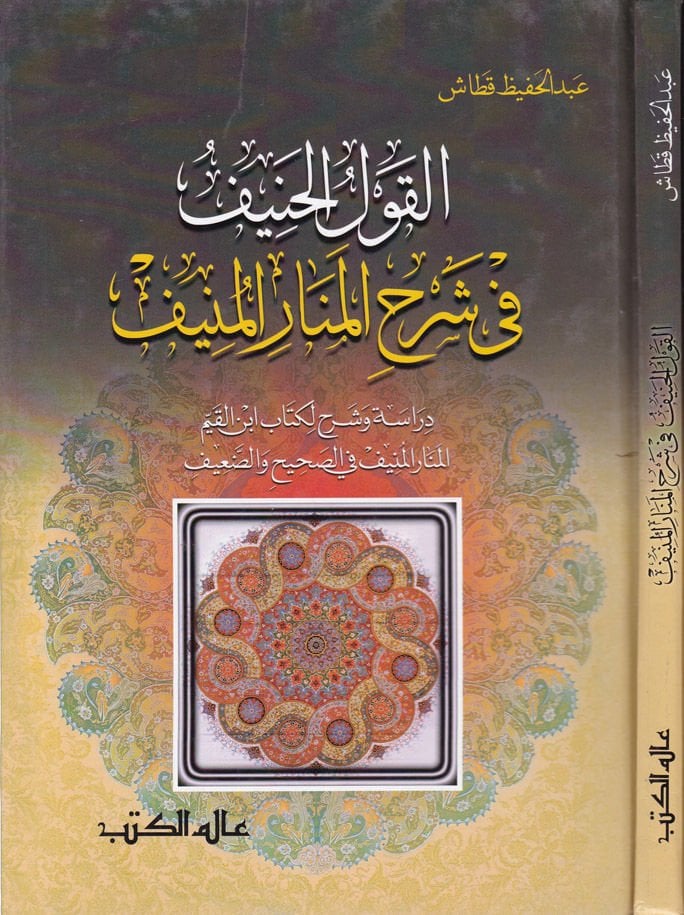 El-Kavlül-Hanif fi Şerhil-Menar vel-Münif Dirase ve Şerh li-Kitabi İbnil-Kayyim - القول الحنيف في شرح المنار المنيف دراسة وشرح لكتاب أبن القيم