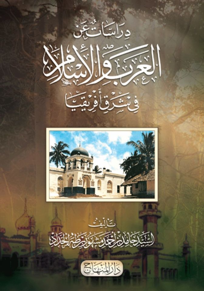 Dirasat ani'l-Arab ve'l-Islam fi Sarki Afrikya