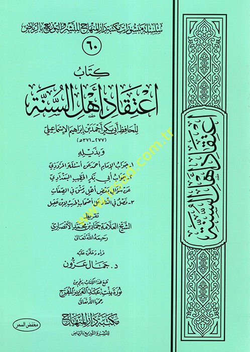 İtikadu Ehlis-Sünne  - كتاب إعتقاد أهل السنة