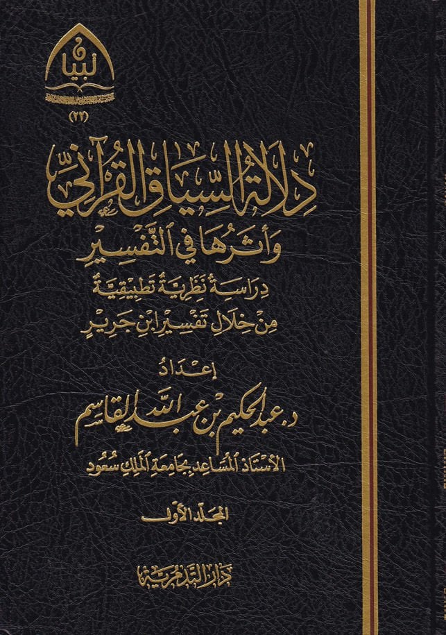 Delaletüs-Siyakil-Kurani ve Eseruha fit-Tefsir - دلالة السياق القرآني وأثره في التفسير