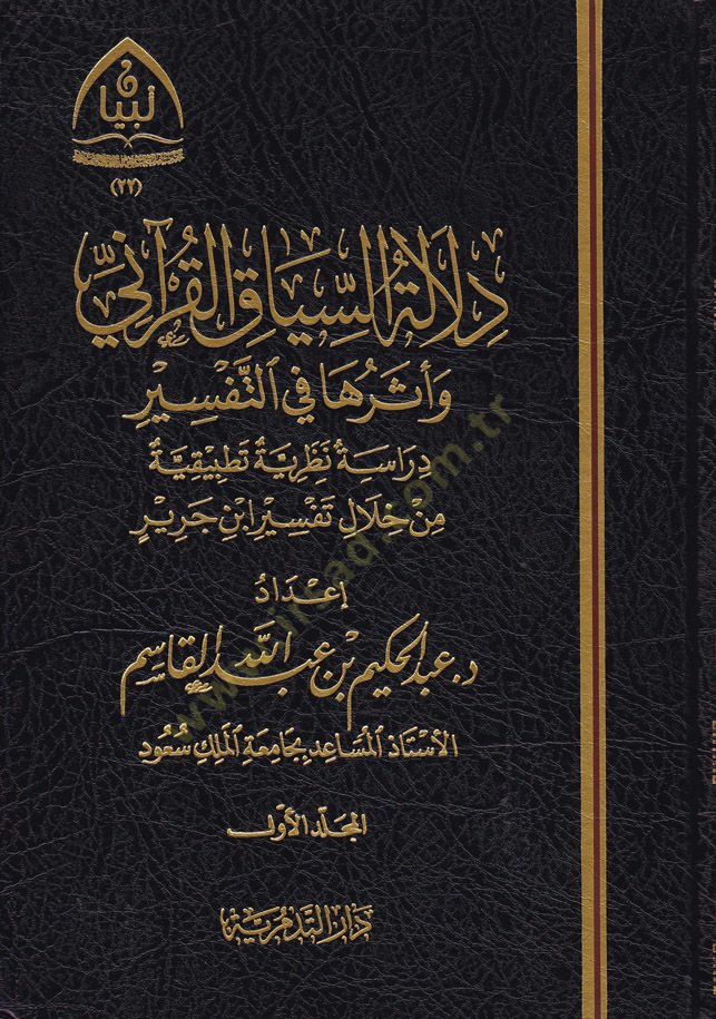 Delaletüs-Siyakil-Kurani ve Eseruha fit-Tefsir
