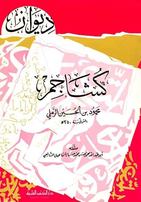 DivAn KeşAcem - ديوان كشاجم