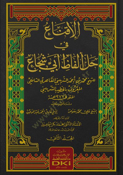 El-İkna fi Halli Elfazi Ebi Şüca - الإقناع في حل ألفاظ أبي شجاع