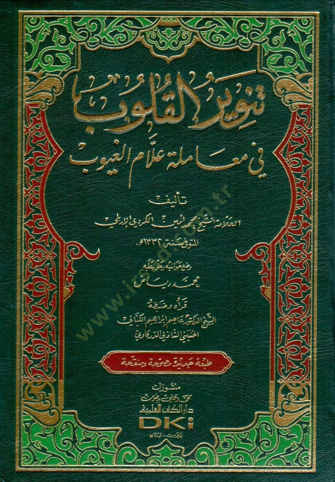 Tenvirül-Kulub fi Muameleti Allamil-Guyub - تنوير القلوب في معاملة علام الغيوب