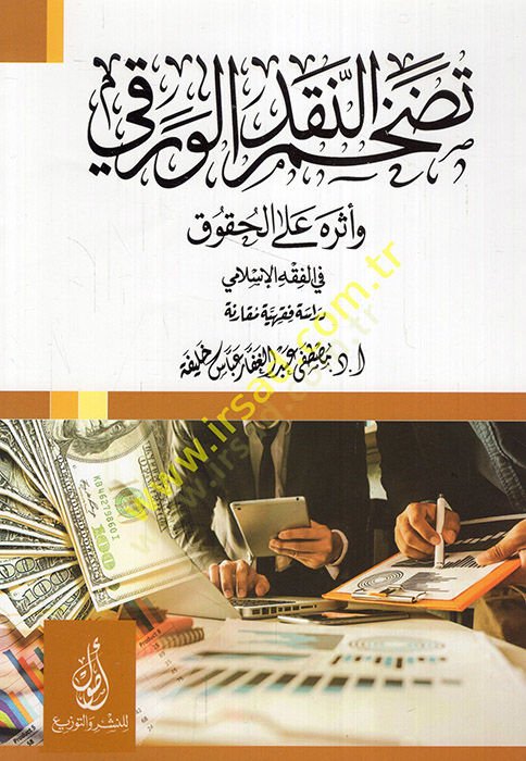 Tedahhümün-nakdil-varaki ve eseruhu alel-hukuk fil-fıkhil-İslami  - تضخم النقد الورقي وأثره على الحقوق في الفقه الإسلامي دراسة فقهية مقارنة