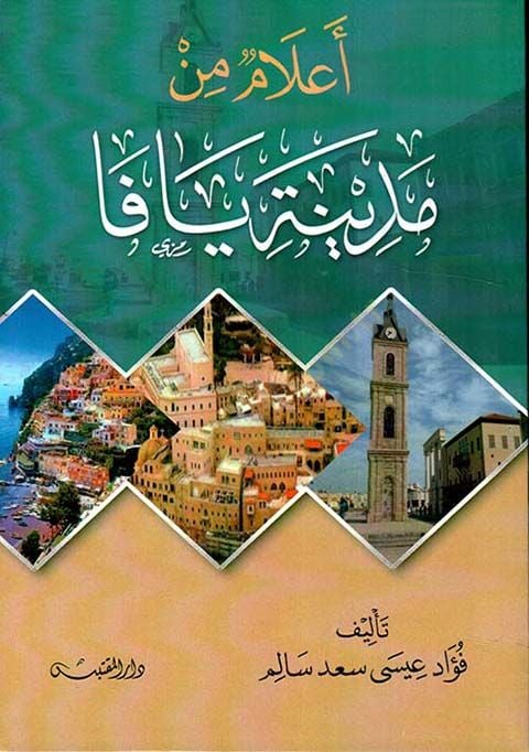 Alam min Medineti Yafa  - أعلام من مدينة يافا