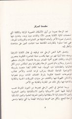 Ma'rifetü'ş-Şark fi'l-Asri'l-Osmani Er-Rıhletü'l-İtaliyye ila'l-Irak - معرفة الشرق في العصر العثماني الرحلة الإيطالية إلى العراق