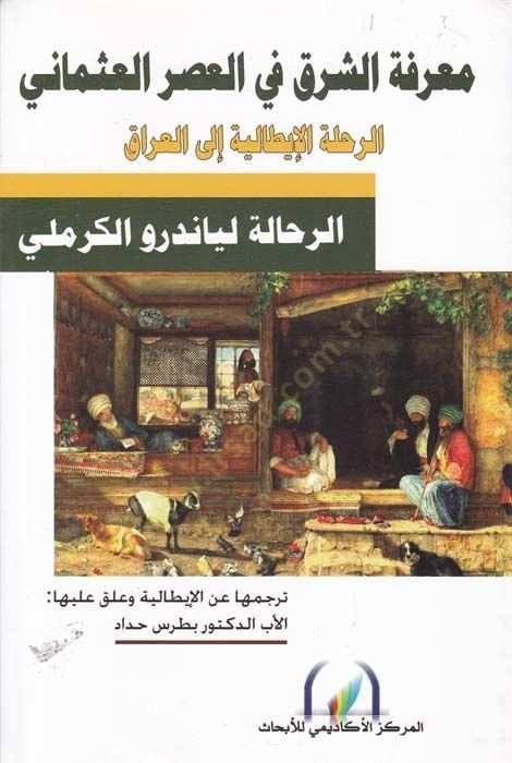 Ma'rifetü'ş-Şark في العصر العثماني Er-Rıhletü'l-Italiyye ila'l-Irak الاية إلى العراق