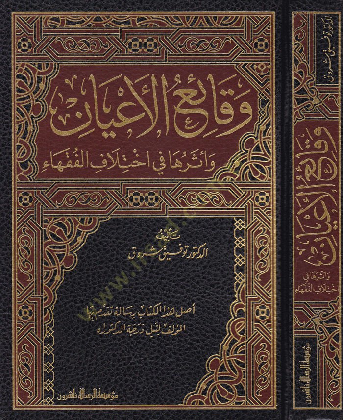Vekaiul-Ayan ve Eseruhu fi İhtilafil-Fukaha - وقائع الأعيان وأثرها في اختلاف الفقهاء