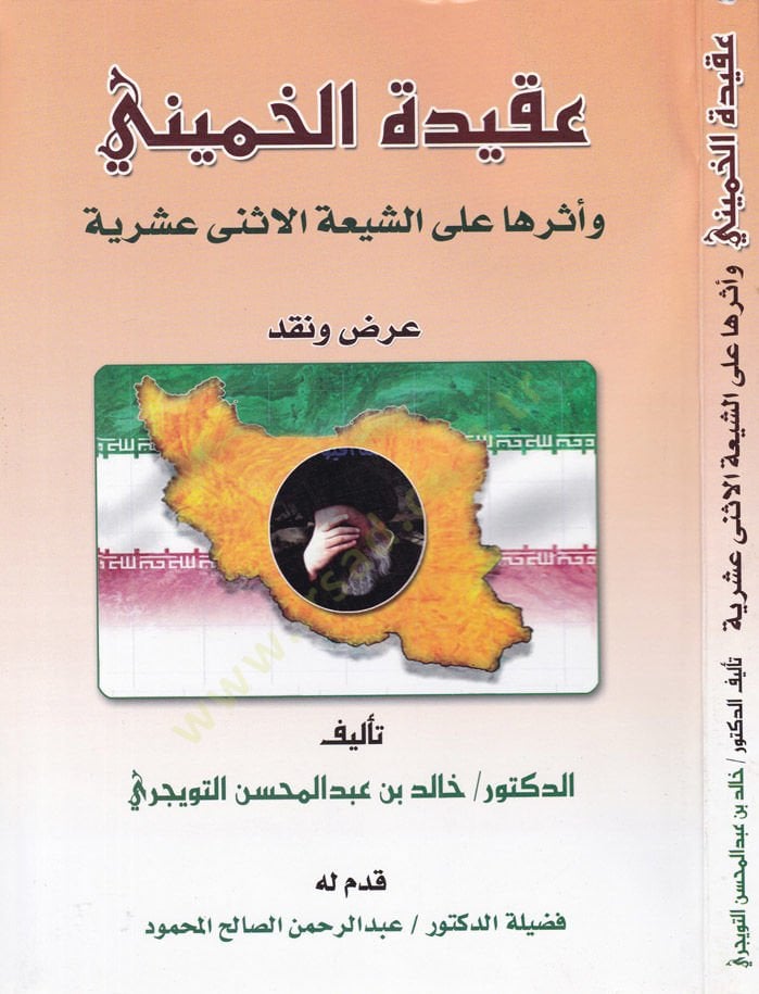 Akidetül-Hümeyni ve Eserüha alaş-Şiatil-İsney Aşriyye Arz ve Nakd - عقيدة الخميني وأثرها على الشيعة الاثنى عشرية عرض ونقد