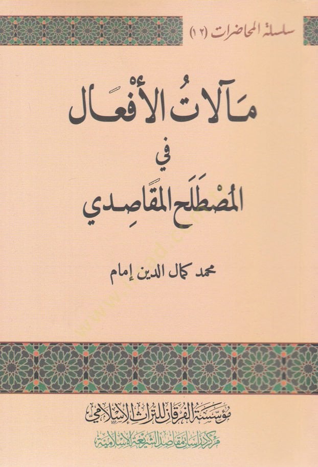 Mealatül-Efal fil-Mastalahil-Makasıdi  - مآلات الأفعال في المصطلح المقاصدي