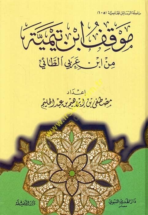 Mevkifü İbn Teymiyye min İbn Arabi Et-Tai - موقف ابن تيمية من ابن عربي الطائي