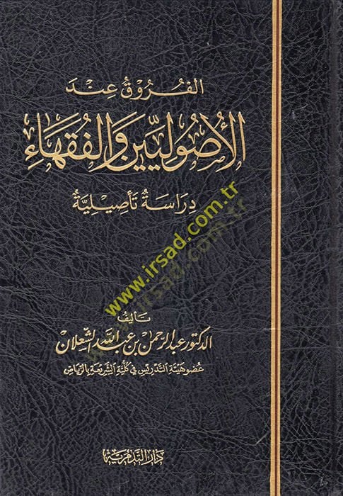 El furuku indel usuluyyin vel fukaha dirase tesiliye - الفروق عند الأصوليين والفقهاء دراسة تأصيلية