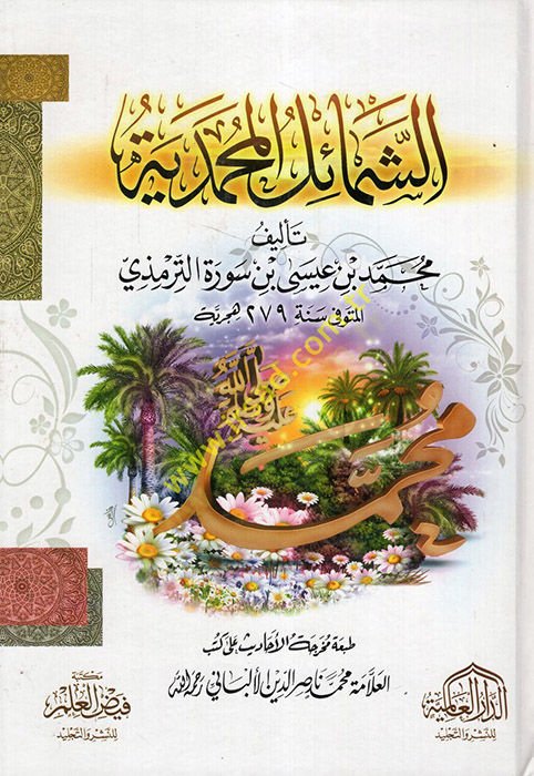 Eş-Şemailül-Muhammediyye  - الشمائل المحمدية