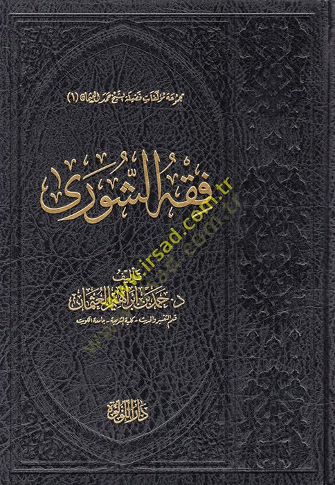 Fıkhüş-Şura Dirase tesiliyye Nakdiyye - فقه الشورى