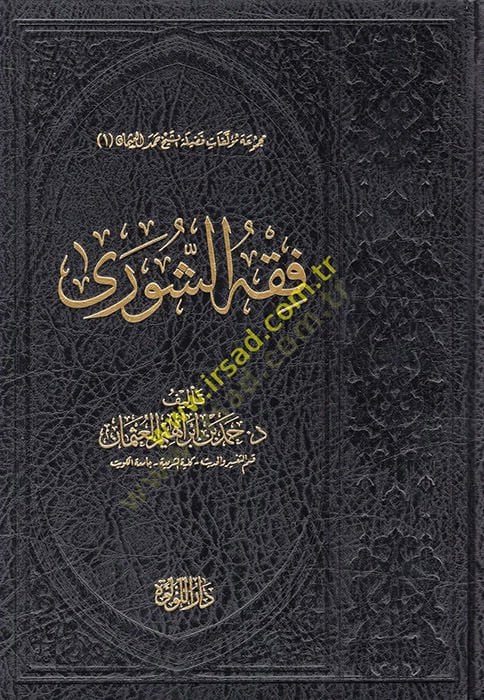 Fıkhü'ş-Şûra Dirâse te'sîliyye Nakdiyye - فقه الشورى