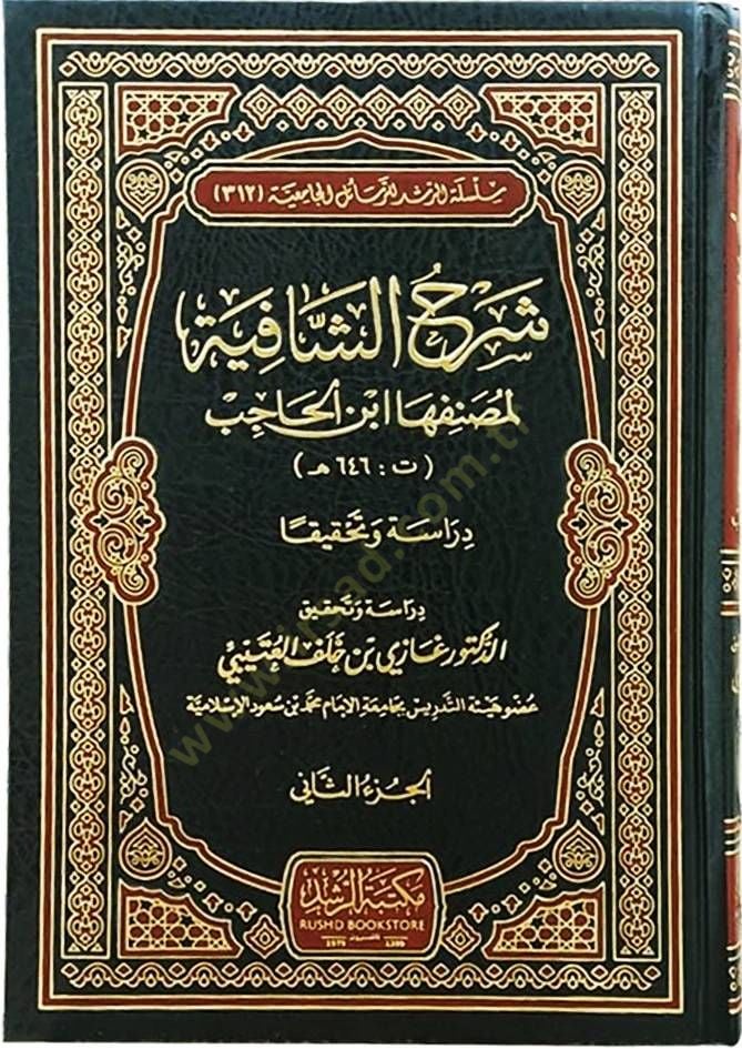 Şerhü'ş-Şafiye li-Muannefiha İbni'l-Hacib - شرح الشافية لمصنفها ابن الفكر