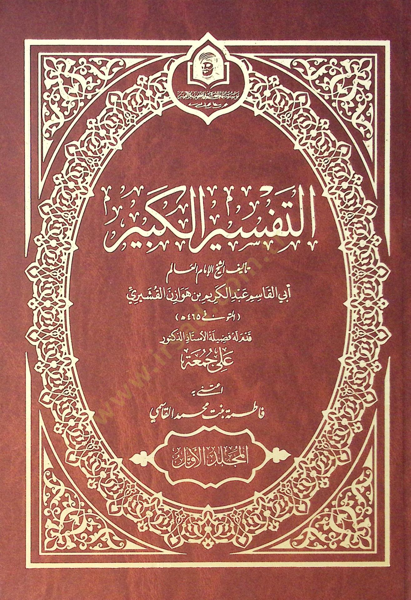 Et Tefsir El Kebir - التفسير الكبير