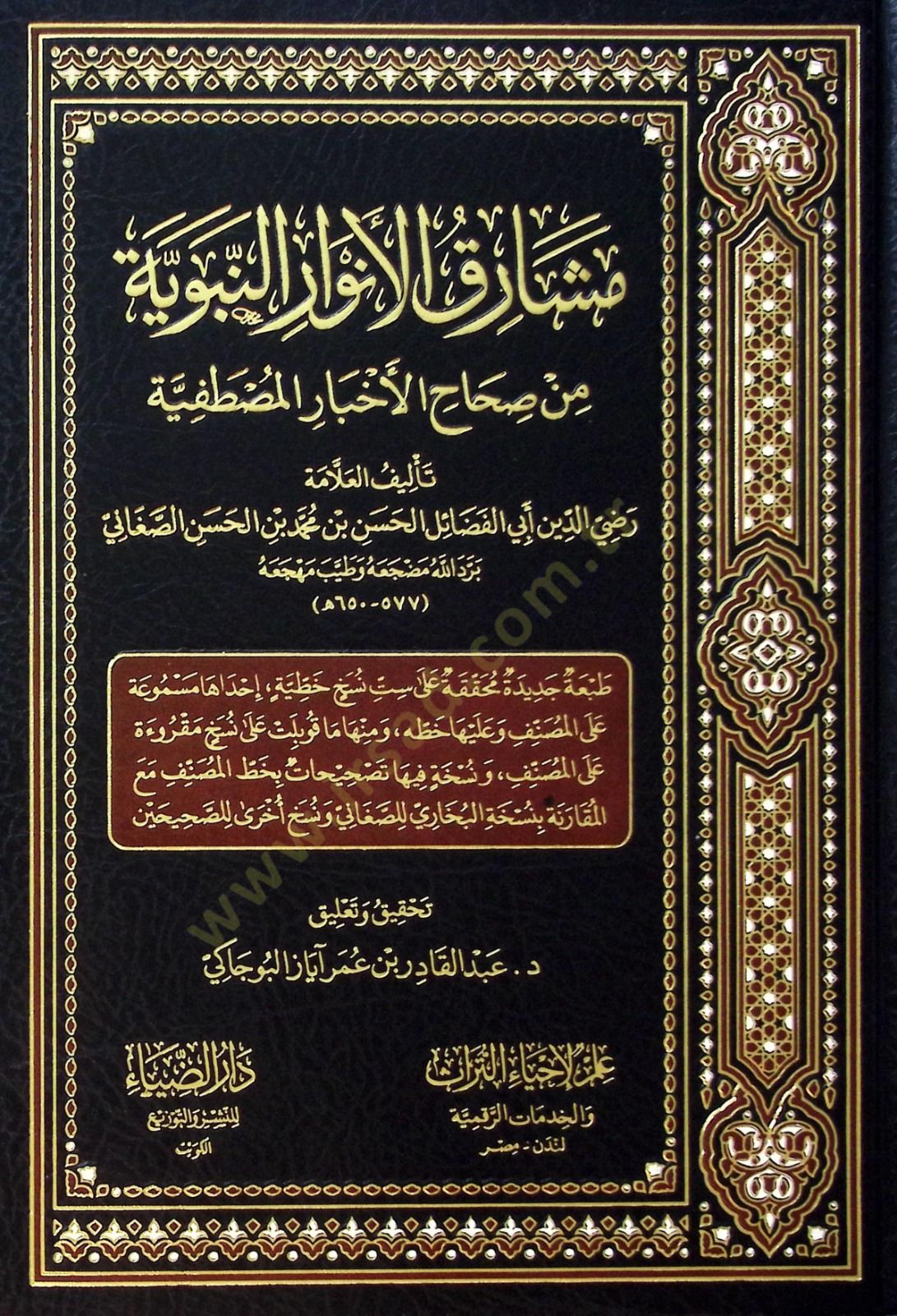 Meşarikul envarin nebeviyye Min Sihahil ahbaril mustafiyye - مشارق الأنوار النبوية من صحاح الأخبار المصطفية