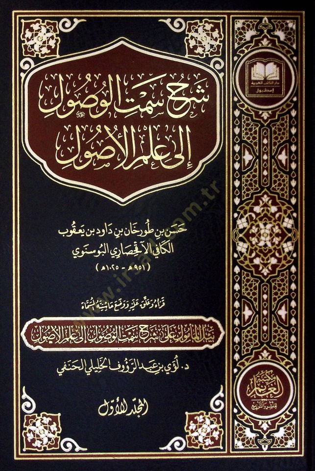 Şerhu Semtil-Vusûl ilA İlmil-Usûl - شرح سمت الوصول إلى علم الأصول