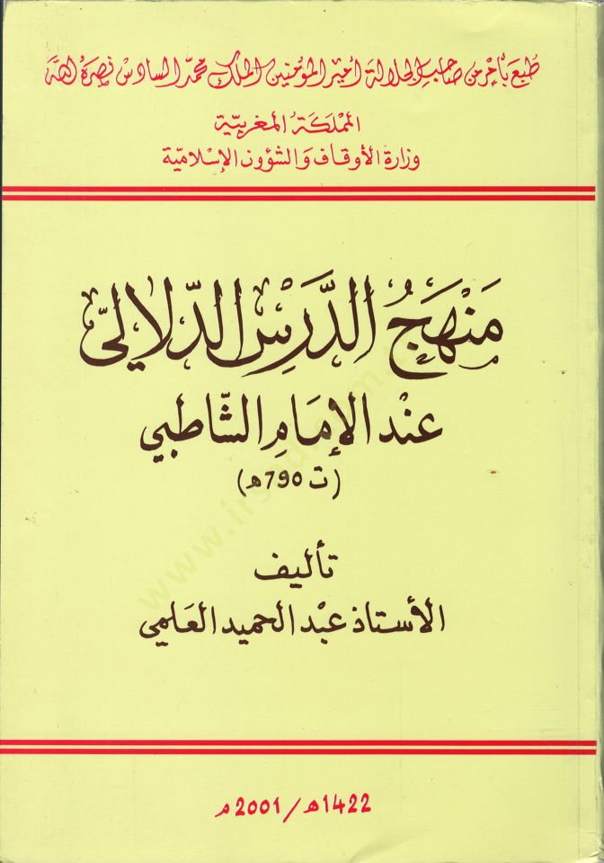 Menhecüd-Dersid-Delali indel-İmam Eş-Şatıbi  - منهج الدرس الدلالي عند الإمام الشاطبي