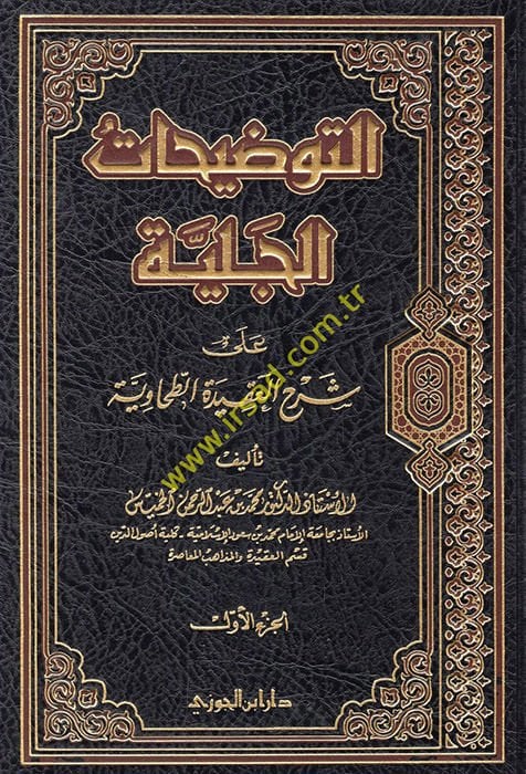 Et-Tavdihatül-Celiyye ala Şerhil-Akidetit-Tahaviyye - التوضيحات الجلية شرح العقيدة الطحاوي