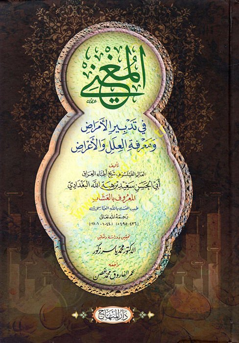 El-Mugni fi Tedbiri'l-Emraz ve Ma'rifetü'l-İleli ve'l-Arad