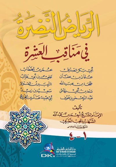 Er-Riyazü'n-Nadara fi Menakibi'l-Aşra - الرياض النضرة في مناقب العشرة