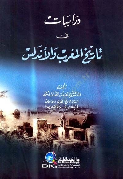 Dirasatu fi tarihi ilmağribi vel endülüs - دراسات في تاريخ المغرب والأندلس
