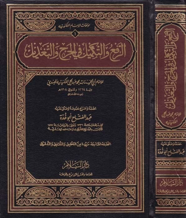 Er-Ref vet-Tekmil fil-Cerh vet-Tadil Müellefatül-İmam El-Leknevi - الرفع والتكميل في الجرح والتعديل