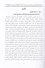 El-Amametü'l-Osmaniyye fi Türkiyya ve Masr fi Dav'i't-Tuhafi't-Tatbikiyye ve Tasaviri'l-Mahtutat التحف التطبيقية وتصاوير المخطوطات