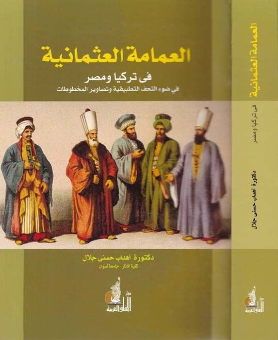 El-Amametül-Osmaniyye fi Türkiyya ve Masr fi Davit-Tuhafit-Tatbikiyye ve Tasaviril-Mahtutat - العمامة العثمانية في تركيا ومصر في ضوء التحف التطبيقية وتصاوير المخطوطات