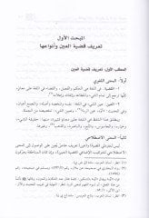 Ahkamü'l-Hassa fi's-Sunneti'n-Nebeviyye Kadaya'l-Ayan ثرها في الاختلافات الفقهاء
