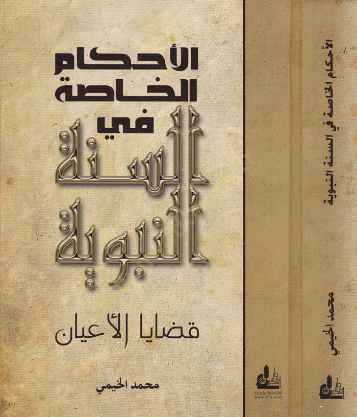 Ahkamül-Hassa fis-Sünnetin-Nebeviyye  Kadayal-Ayan - الأحكام الخاصة في السنة النبوية  قضايا الأعيان وأثرها في اختلاف الفقهاء